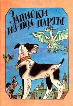 Сергей Лукницкий - Записки из-под парты (сборник) - Читать 📖 Читать онлайн 👀 Читаемые книги читать онлайн бесплатно 🔥 booksread-online.com