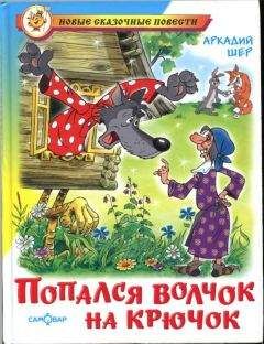 Аркадий Шер - Попался волчок на крючок [рисунки автора] - Читать Читать онлайн Читаемые книги читать онлайн бесплатно booksread-online.com