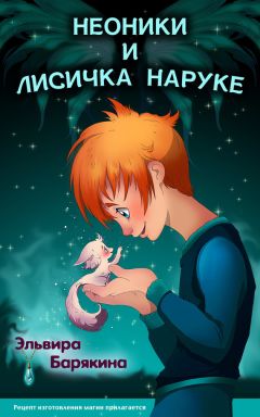 Эльвира Барякина - Неоники и лисичка Наруке. Книга 1 - Читать 📖 Читать онлайн 👀 Читаемые книги читать онлайн бесплатно 🔥 booksread-online.com