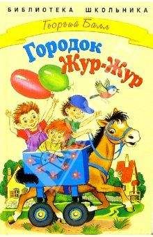Георгий Балл - Сказки городка Жур-Жур - Читать 📖 Читать онлайн 👀 Читаемые книги читать онлайн бесплатно 🔥 booksread-online.com