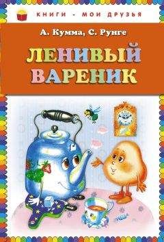 Александр Кумма - Ленивый вареник - Читать | Читать онлайн | Читаемые книги читать онлайн бесплатно | booksread-online.com