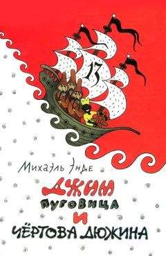 Михаэль Энде - Джим Пуговица и Чертова дюжина - Читать 📖 Читать онлайн 👀 Читаемые книги читать онлайн бесплатно 🔥 booksread-online.com
