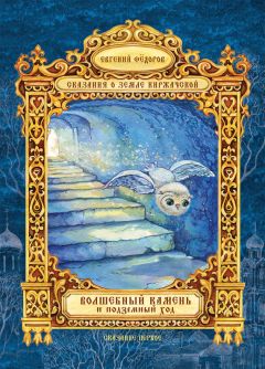 Евгений Федоров - Волшебный Камень и подземный ход - Читать 📖 Читать онлайн 👀 Читаемые книги читать онлайн бесплатно 🔥 booksread-online.com