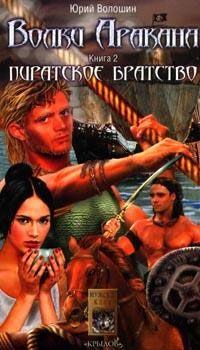 Юрий Волошин - Пиратское братство - Читать 📖 Читать онлайн 👀 Читаемые книги читать онлайн бесплатно 🔥 booksread-online.com