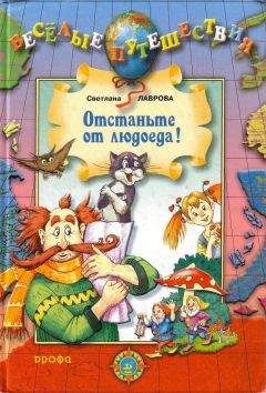 Светлана Лаврова - Отстаньте от людоеда! - Читать 📖 Читать онлайн 👀 Читаемые книги читать онлайн бесплатно 🔥 booksread-online.com