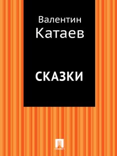 Валентин Катаев - Сказки - Читать 📖 Читать онлайн 👀 Читаемые книги читать онлайн бесплатно 🔥 booksread-online.com