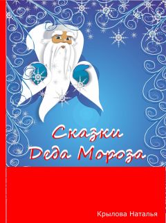 Наталья Крылова - Сказки Деда Мороза - Читать 📖 Читать онлайн 👀 Читаемые книги читать онлайн бесплатно 🔥 booksread-online.com