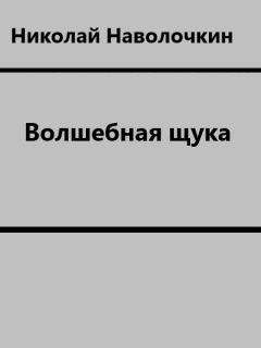 Николай Наволочкин - Волшебная щука - Читать 📖 Читать онлайн 👀 Читаемые книги читать онлайн бесплатно 🔥 booksread-online.com