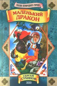 Сергей Сухинов - Маленький дракон - Читать 📖 Читать онлайн 👀 Читаемые книги читать онлайн бесплатно 🔥 booksread-online.com