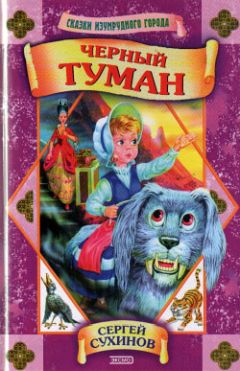Сергей Сухинов - Черный туман - Читать 📖 Читать онлайн 👀 Читаемые книги читать онлайн бесплатно 🔥 booksread-online.com