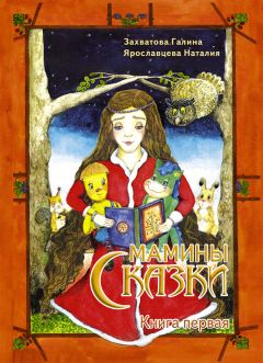 Галина Захватова - Мамины сказки. Книга первая - Читать | Читать онлайн | Читаемые книги читать онлайн бесплатно | booksread-online.com