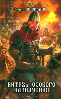 Кирилл Кириллов - Витязь особого назначения - Читать 📖 Читать онлайн 👀 Читаемые книги читать онлайн бесплатно 🔥 booksread-online.com