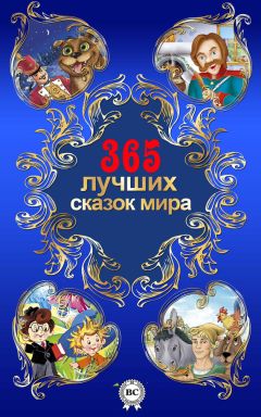 Владимир Одоевский - 365 лучших сказок мира - Читать 📖 Читать онлайн 👀 Читаемые книги читать онлайн бесплатно 🔥 booksread-online.com