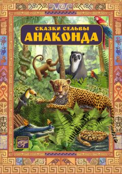 Орасио Кирога - Анаконда. Сказки сельвы - Читать 📖 Читать онлайн 👀 Читаемые книги читать онлайн бесплатно 🔥 booksread-online.com