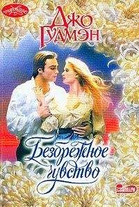 Джо Гудмэн - Безбрежное чувство - Читать 📖 Читать онлайн 👀 Читаемые книги читать онлайн бесплатно 🔥 booksread-online.com