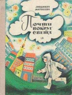 Людмила Матвеева - Почти вокруг света - Читать 📖 Читать онлайн 👀 Читаемые книги читать онлайн бесплатно 🔥 booksread-online.com