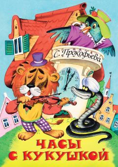 Софья Прокофьева - Часы с кукушкой - Читать 📖 Читать онлайн 👀 Читаемые книги читать онлайн бесплатно 🔥 booksread-online.com