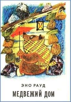 Эно Рауд - Медвежий дом - Читать | Читать онлайн | Читаемые книги читать онлайн бесплатно | booksread-online.com