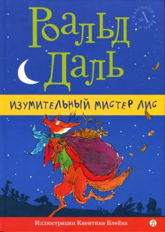 Роальд Даль - Изумительный мистер Лис - Читать 📖 Читать онлайн 👀 Читаемые книги читать онлайн бесплатно 🔥 booksread-online.com