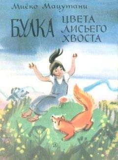 Миёко Мацутани - Маленькие сказки - Читать 📖 Читать онлайн 👀 Читаемые книги читать онлайн бесплатно 🔥 booksread-online.com