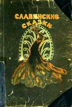 Инга Геркан - Славянские сказки - Читать 📖 Читать онлайн 👀 Читаемые книги читать онлайн бесплатно 🔥 booksread-online.com
