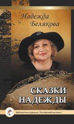 Надежда Белякова - Сказки Надежды - Читать | Читать онлайн | Читаемые книги читать онлайн бесплатно | booksread-online.com