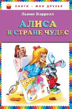 Льюис Кэрролл - Алиса в Стране чудес - Читать 📖 Читать онлайн 👀 Читаемые книги читать онлайн бесплатно 🔥 booksread-online.com