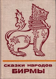 Автор Неизвестен - Сказки народов Бирмы - Читать 📖 Читать онлайн 👀 Читаемые книги читать онлайн бесплатно 🔥 booksread-online.com