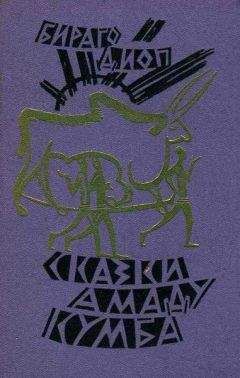 Бираго Диоп - Сказки Амаду Кумба - Читать Читать онлайн Читаемые книги читать онлайн бесплатно booksread-online.com