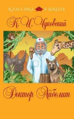 Корней Чуковский - Доктор Айболит (сборник) - Читать 📖 Читать онлайн 👀 Читаемые книги читать онлайн бесплатно 🔥 booksread-online.com