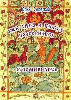Юрий Буковский - Как Лиса и Петух поссорились и помирились - Читать 📖 Читать онлайн 👀 Читаемые книги читать онлайн бесплатно 🔥 booksread-online.com