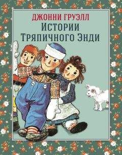 Джонни Груэлл - Истории Тряпичного Энди - Читать | Читать онлайн | Читаемые книги читать онлайн бесплатно | booksread-online.com