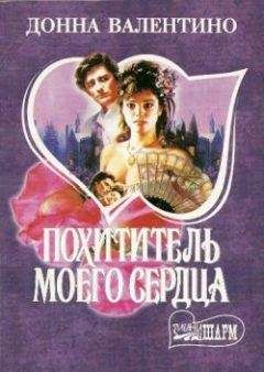 Донна Валентино - Похититель моего сердца - Читать 📖 Читать онлайн 👀 Читаемые книги читать онлайн бесплатно 🔥 booksread-online.com