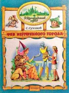 Сергей Сухинов - Фея Изумрудного Города (иллюстр. М. Мисуно) - Читать 📖 Читать онлайн 👀 Читаемые книги читать онлайн бесплатно 🔥 booksread-online.com