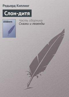 Редьярд Киплинг - Слон-дитя - Читать 📖 Читать онлайн 👀 Читаемые книги читать онлайн бесплатно 🔥 booksread-online.com