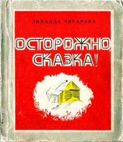 Зинаида Чигарева - Осторожно, сказка! - Читать 📖 Читать онлайн 👀 Читаемые книги читать онлайн бесплатно 🔥 booksread-online.com