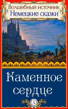 Народное творчесто - Каменное сердце - Читать 📖 Читать онлайн 👀 Читаемые книги читать онлайн бесплатно 🔥 booksread-online.com