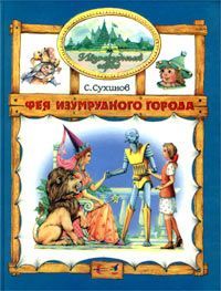 Сергей Сухинов - Фея Изумрудного Города - Читать 📖 Читать онлайн 👀 Читаемые книги читать онлайн бесплатно 🔥 booksread-online.com