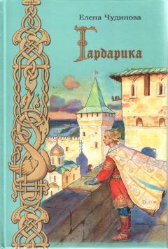 Елена Чудинова - Гардарика (историческая сказка) - Читать 📖 Читать онлайн 👀 Читаемые книги читать онлайн бесплатно 🔥 booksread-online.com