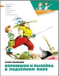 Игорь Малышев - Корнюшон и Рылейка в подземном мире - Читать 📖 Читать онлайн 👀 Читаемые книги читать онлайн бесплатно 🔥 booksread-online.com
