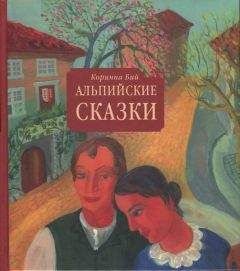 Коринна Бий - Альпийские сказки - Читать | Читать онлайн | Читаемые книги читать онлайн бесплатно | booksread-online.com