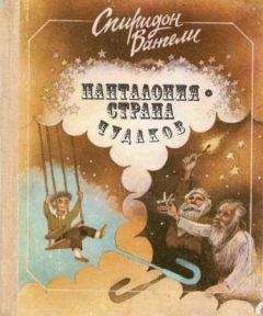 Спиридон Вангели - Панталония — страна чудаков - Читать 📖 Читать онлайн 👀 Читаемые книги читать онлайн бесплатно 🔥 booksread-online.com