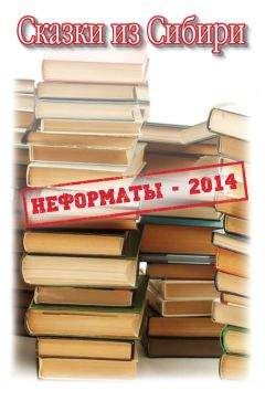 Альфира Ткаченко - Сказки из Сибири (сборник) - Читать Читать онлайн Читаемые книги читать онлайн бесплатно booksread-online.com