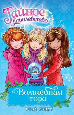 Рози Бэнкс - Волшебная гора - Читать | Читать онлайн | Читаемые книги читать онлайн бесплатно | booksread-online.com