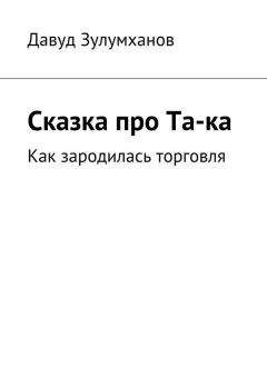 Давуд Зулумханов - Сказка про Та-ка. Как зародилась торговля - Читать 📖 Читать онлайн 👀 Читаемые книги читать онлайн бесплатно 🔥 booksread-online.com