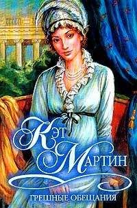 Кэт Мартин - Грешные обещания - Читать 📖 Читать онлайн 👀 Читаемые книги читать онлайн бесплатно 🔥 booksread-online.com
