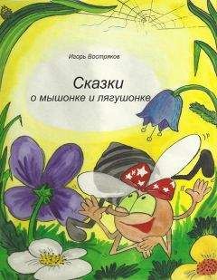 Игорь Востряков - Сказки о мышонке и лягушонке - Читать 📖 Читать онлайн 👀 Читаемые книги читать онлайн бесплатно 🔥 booksread-online.com