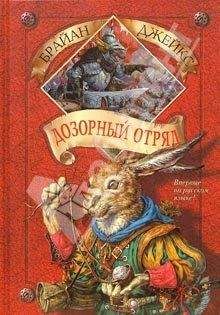 Брайан Джейкс - Дозорный Отряд - Читать 📖 Читать онлайн 👀 Читаемые книги читать онлайн бесплатно 🔥 booksread-online.com