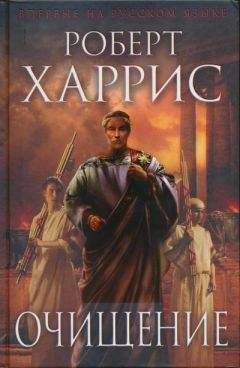 Роберт Харрис - Очищение - Читать 📖 Читать онлайн 👀 Читаемые книги читать онлайн бесплатно 🔥 booksread-online.com
