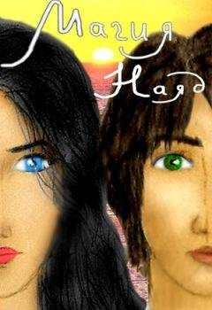 Елена Умнова - Магия Наяд - Читать 📖 Читать онлайн 👀 Читаемые книги читать онлайн бесплатно 🔥 booksread-online.com